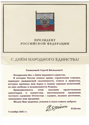 Поздравление с Днем народного единства от Президента России В. В. Путина и  врио Губернатора Курской области Романа Старовойта!