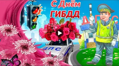 С днем ГАИ России 🚔(День ГИБДД-МВД РФ)🚦 - YouTube