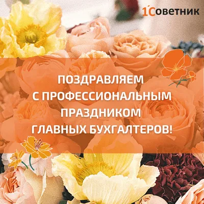 С Днём Главного Бухгалтера - гифки, открытки с поздравлениями