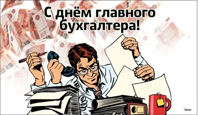 День главного бухгалтера 2023: лучшие поздравления в открытках и стихах в  профессиональный праздник 21 апреля | Курьер.Среда | Дзен