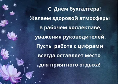 С Днем бухгалтера: поздравления в прозе и стихами от души и с юмором