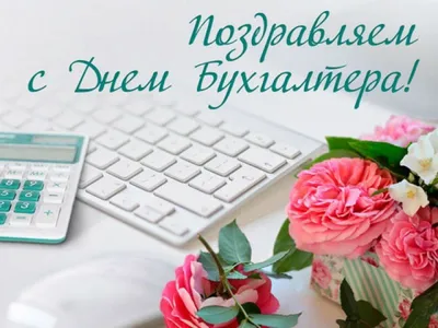 Поздравляем с Днем главного бухгалтера!