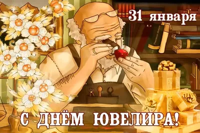 Международный день ювелира - Праздник