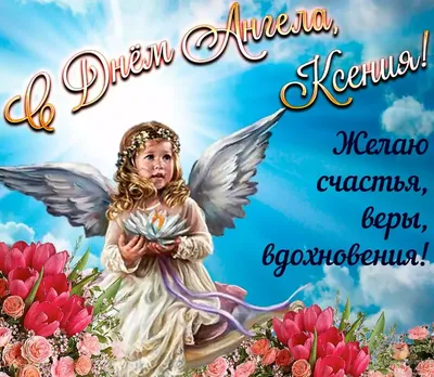 С Днем ангела Ксении и Оксаны: нежные поздравления в стихах и прозе - МЕТА