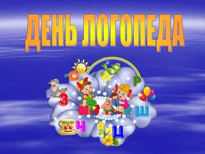 Поздравить с днем логопеда красивой картинкой в Вацап или Вайбер - С  любовью, 