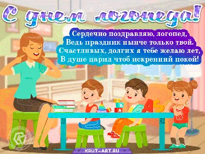 Открытки с Днем логопеда