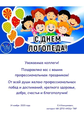 Вітаємо з днем логопеда! - 14 Листопада 2012 - Методичний кабінет м. Херсон