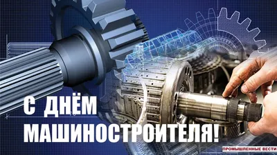 Поздравляем с Днём машиностроителя! - Новости - Пресс-центр