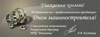 Поздравляем с Днем Машиностроителя!