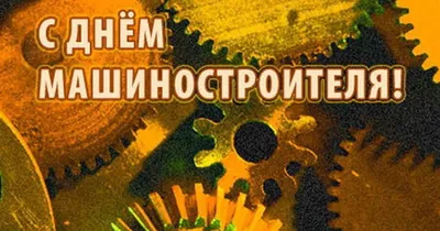 Открытка с Днем машиностроителя открытки, поздравления на 