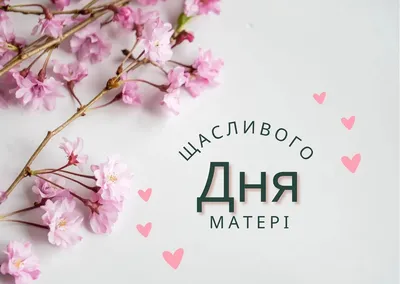 С Днем матери! Поздравления для мамочки, жены и бабушки в стихах, прозе и  открытках