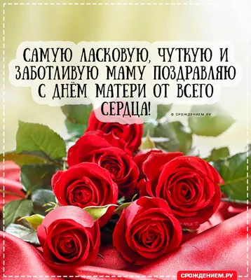 Красивая открытка с Днём Матери, маме с розами • Аудио от Путина,  голосовые, музыкальные