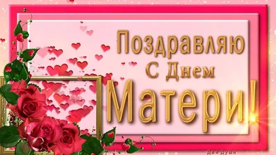 🤰💖Поздравляю С Днем Матери !🤰💖 Анимационные Поздравления 4К для Ватсап  | Матери, Черно-белая фотография, Белая фотография