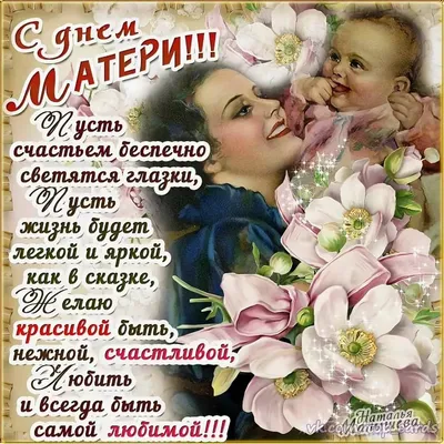 Поздравления с Днем матери 2022 — красочные картинки и открытки с  праздником, видеопоздравления - Телеграф