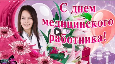 День медика 2019 - поздравления, СМС, открытки - День врача - УНИАН