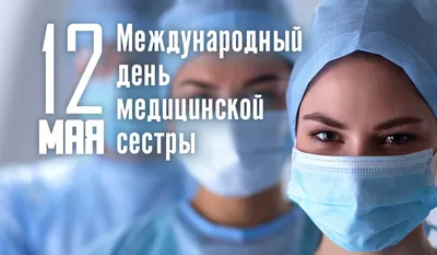 Поздравляем медицинских сестер! |  | Архангельск - БезФормата