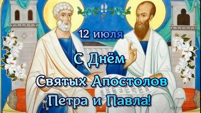 День святых, славных и первоверховных апостолов Петра и Павла. » 