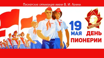 19 мая ДЕНЬ ПИОНЕРИИ! - Прикольные открытки ко Дню пионерии ретро,  современные - Поздравления с Днем пионерии в весёлых картинках с надписями,  стихи