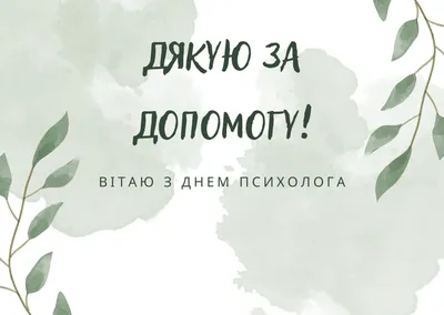 Очаровательные открытки и стихи в День психолога России для поздравления 22  ноября | Весь Искитим | Дзен