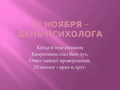 День психолога - 22 ноября. Душевные поздравления в прозе, стихах и смс