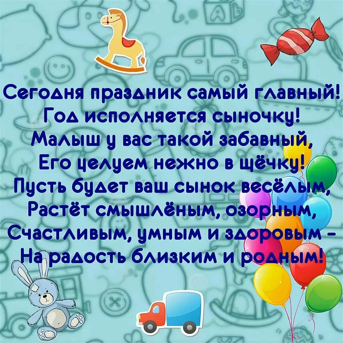 1 годик мальчику поздравления короткие. Год мальчику поздравления. Поздравление с первым днем рождения сына. Поздравление с годом рождения сына. Поздравления с днём рождения 1 годик для мальчика.