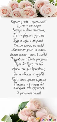 Картинки с поздравлениями с днем рождения женщине в 45 лет (40 фото) »  Красивые картинки, поздравления и пожелания - 