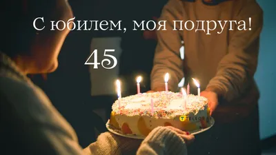 Красивые открытки, картинки с Юбилеем на 45 лет женщинам и мужчинам. Часть  2-ая.