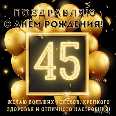 Открытки с днем рождения дочери 45 лет (68 лучших фото)