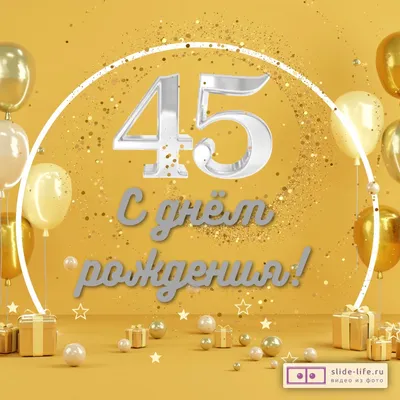 Открытка с днем рождения мужчине 45 лет — 