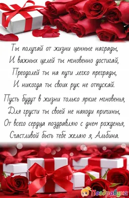 Открытка С Днём Рождения, Альбина! Поздравительная открытка А6 в крафтовом  конверте. - купить с доставкой в интернет-магазине OZON (1275353458)