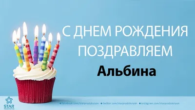 Открытка с днем рождения для Альбины - поздравляйте бесплатно на  
