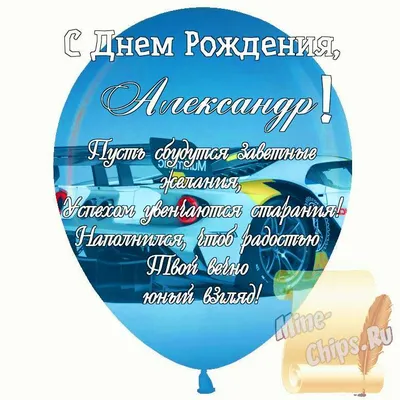 Открытки на день рождения Александру