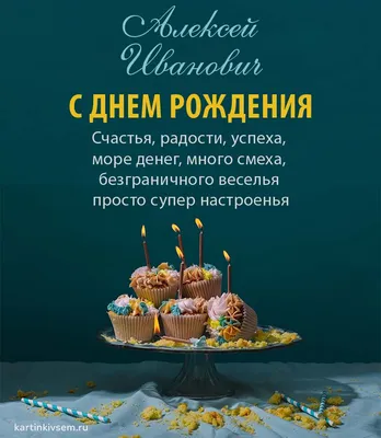 Праздничная, мужская открытка с днём рождения Алексея со стихами - С  любовью, 