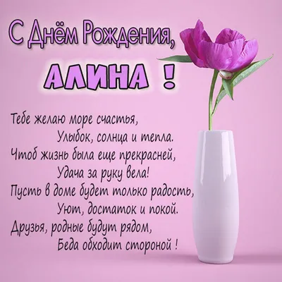 Открытка с днем рождения Алина - скачать бесплатно