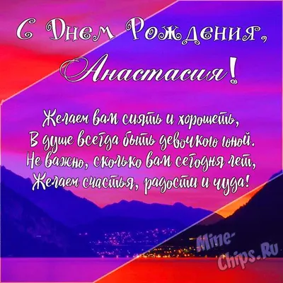 Подарить открытку с днём рождения Анастасии онлайн - С любовью,  