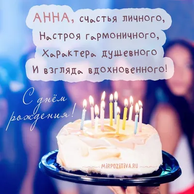 торт праздничный Анна, счастья личного | С днем рождения, С днем рождения  брат, День рождения