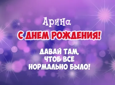 Поздравляем с Днём Рождения, открытка Арине - С любовью, 