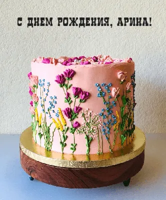 Анимация с днем рождения, Арина — Бесплатные открытки и анимация