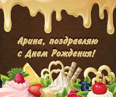 Арина, с днем рождения, поздравление в прозе — Бесплатные открытки и  анимация