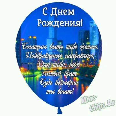 Картинка в день рождения брату с красивым пожеланием — скачать бесплатно