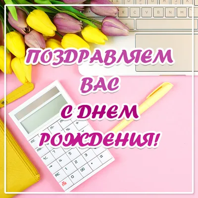 Открытка с днем рождения бухгалтеру женщине - скачать