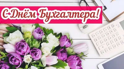 Поздравления С Днем Рождения Бухгалтера #16