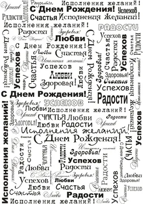 Поздравления для скрапбукинга распечатать с днем рождения | Надписи,  Вдохновляющие цитаты, Семейные цитаты