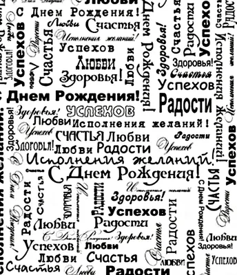 Поздравляем с днем рождения черно белые (61 фото) » Красивые картинки,  поздравления и пожелания - 