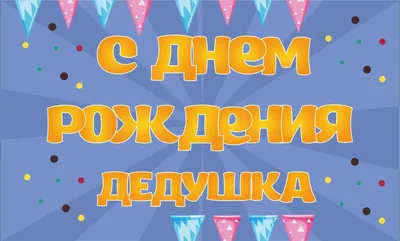 Картинки дедушке "С Днем Рождения!" бесплатно (148 шт.)