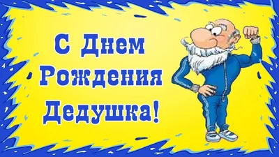 Подарить трогательную открытку с днём рождения дедушке онлайн - С любовью,  