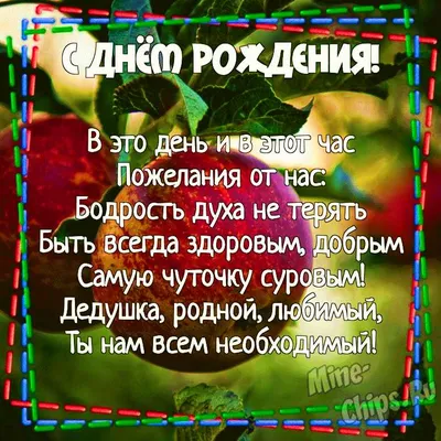 Открытка для любимых и родных Дедушка С днем рождения. Открытки на каждый  день с пожеланиями для родственников.