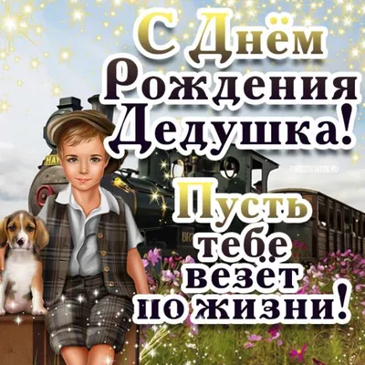 Красивое поздравление для дедушки в день рождения в стихах. Пожелаю я,  дедуль, Чтоб не знал ты ни пилюль, Ни бол… | С днем рождения, Веселые  семейные игры, Рождение