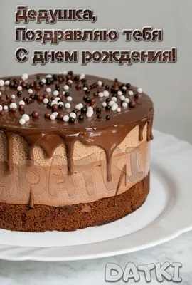 Открытки с днем рождения дедушке — 