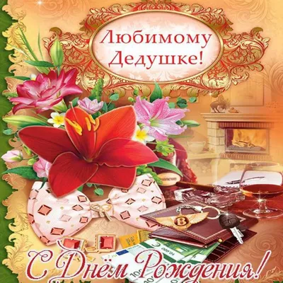 Картинки дедушке "С Днем Рождения!" бесплатно (148 шт.)